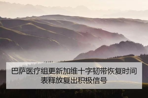 巴萨医疗组更新加维十字韧带恢复时间表释放复出积极信号