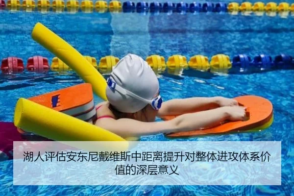 湖人评估安东尼戴维斯中距离提升对整体进攻体系价值的深层意义（kaiyun）