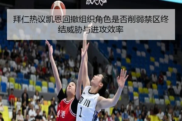 拜仁热议凯恩回撤组织角色是否削弱禁区终结威胁与进攻效率 | kaiyun