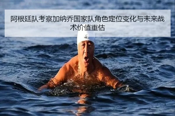 阿根廷队考察加纳乔国家队角色定位变化与未来战术价值重估 - kaiyun