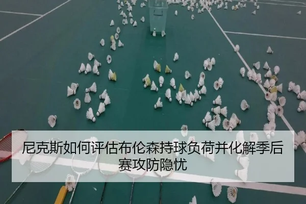 尼克斯如何评估布伦森持球负荷并化解季后赛攻防隐忧 | kaiyun